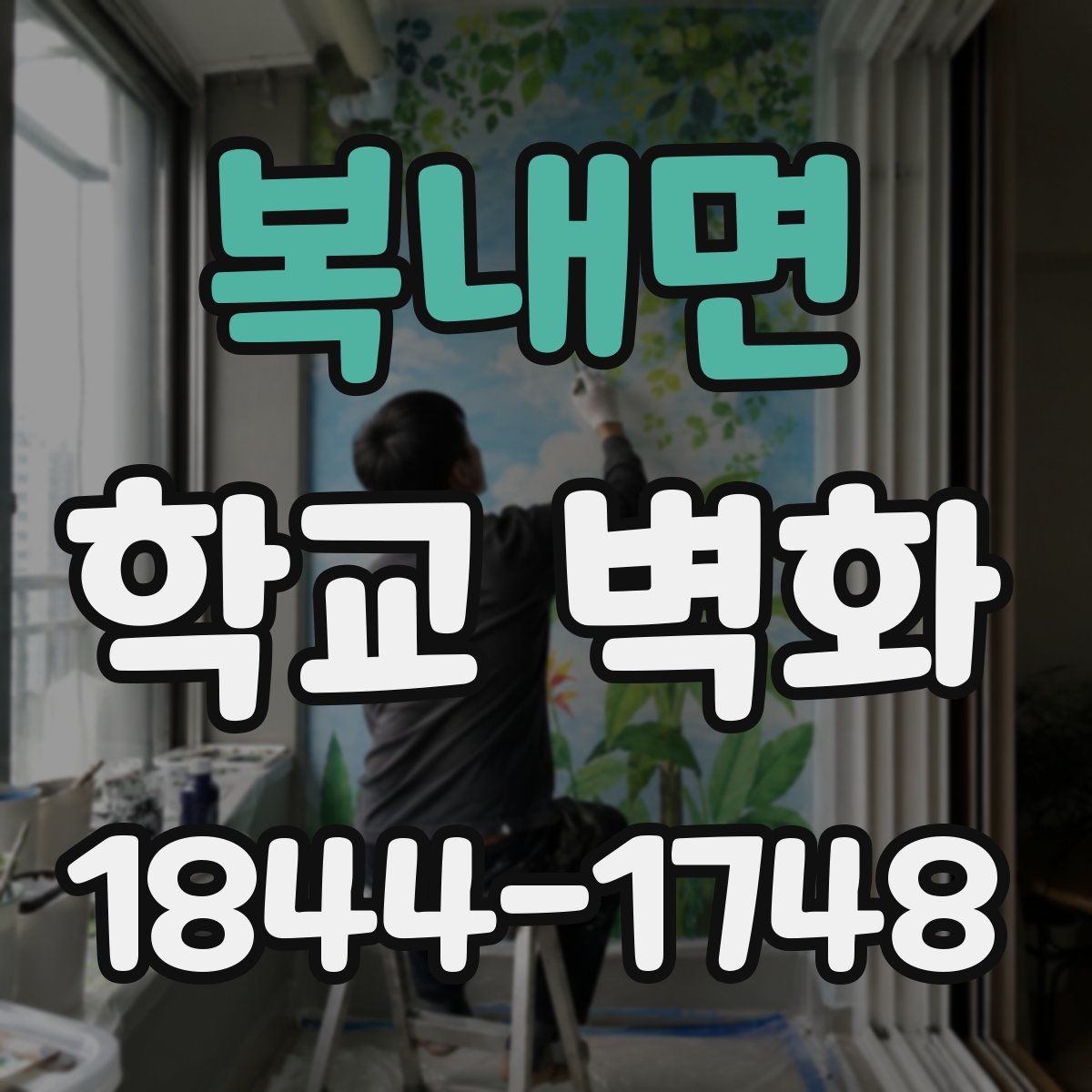 복내면 학교 벽화