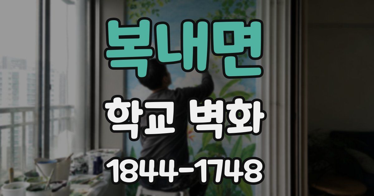복내면 학교 벽화