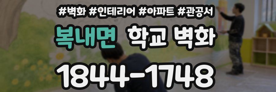 복내면 학교 벽화