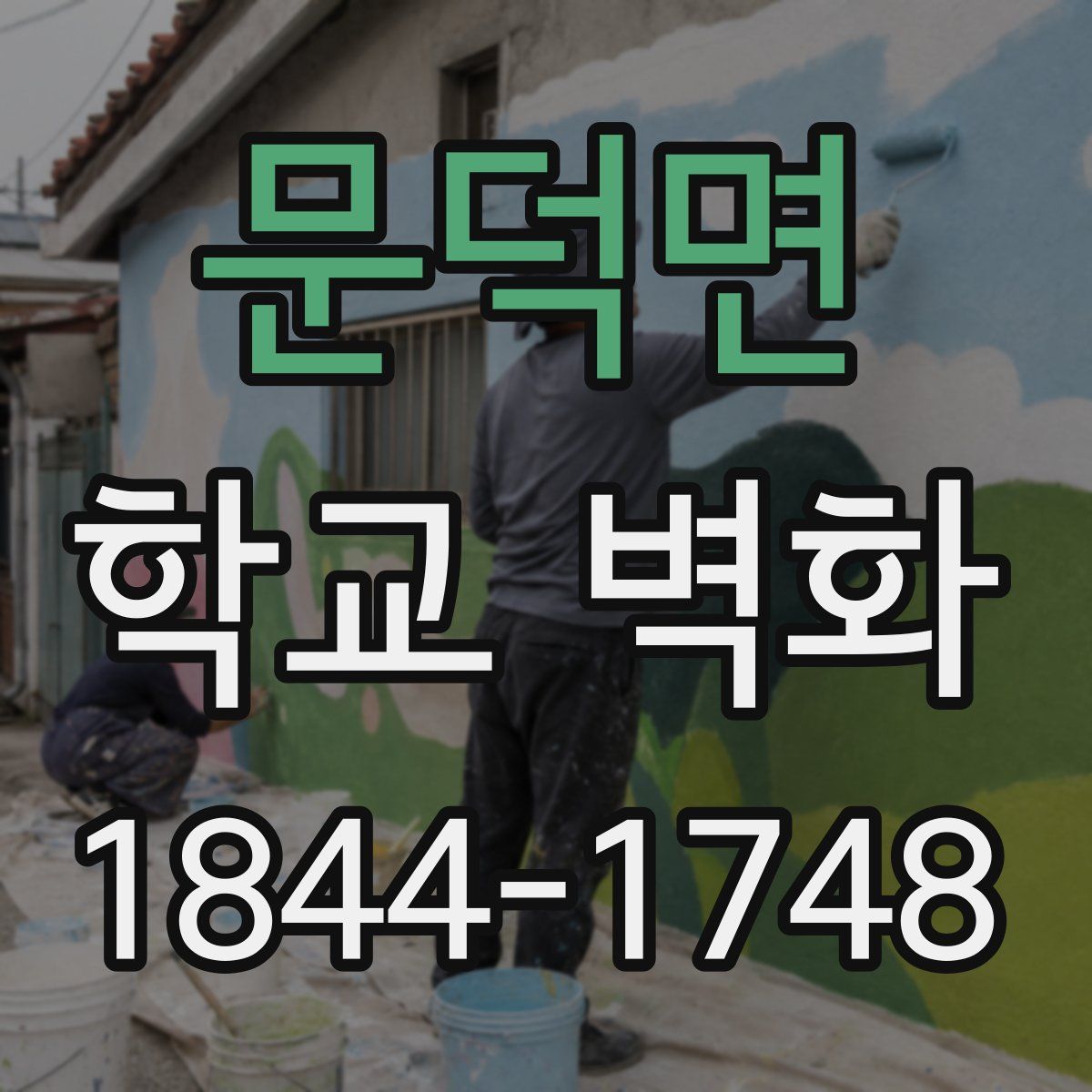 문덕면 학교 벽화