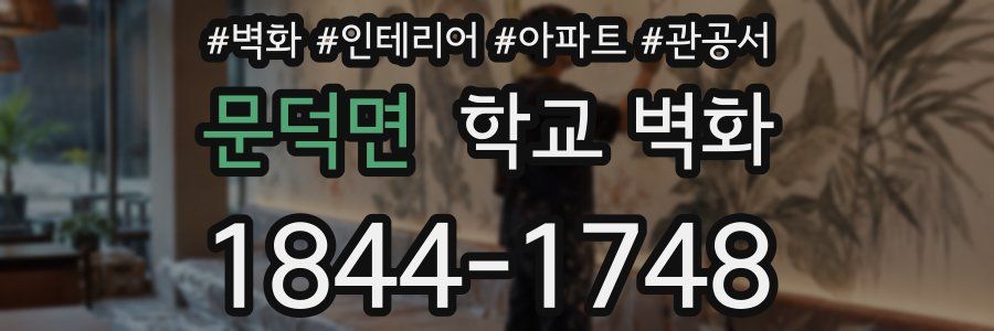 문덕면 학교 벽화