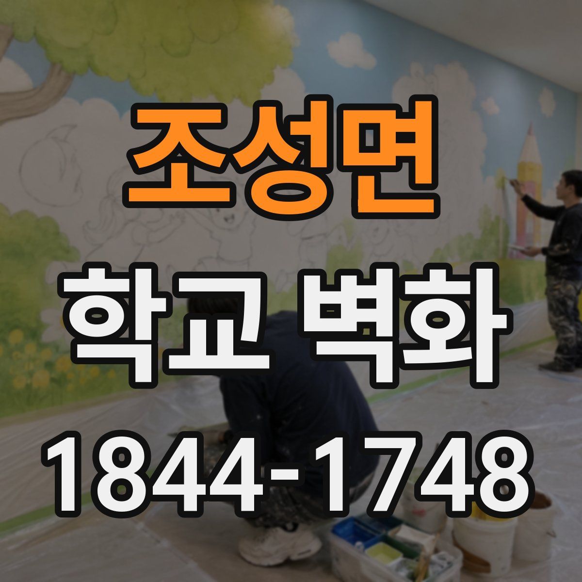 조성면 학교 벽화