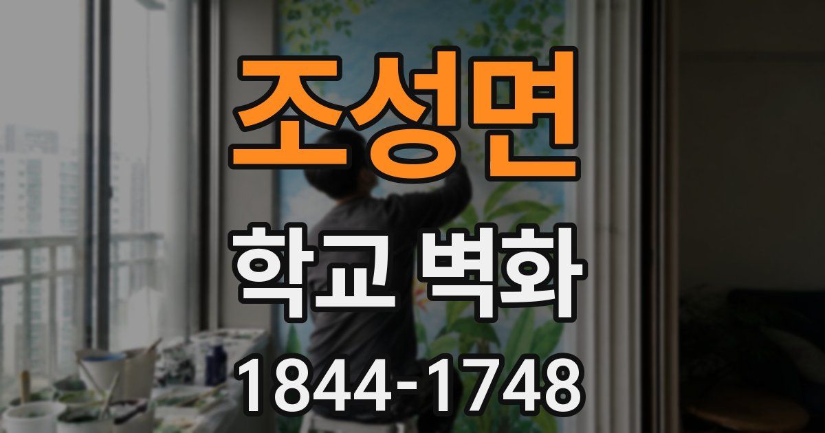 조성면 학교 벽화
