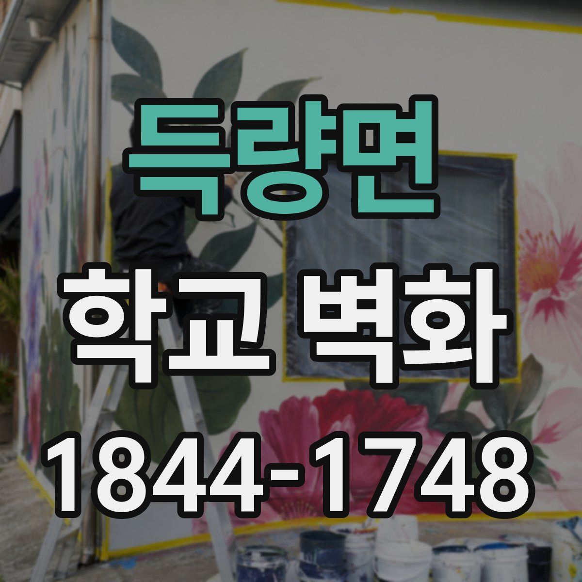 득량면 학교 벽화