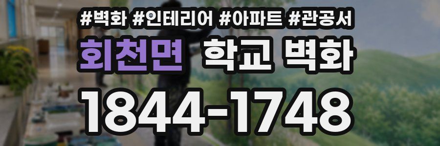 회천면 학교 벽화
