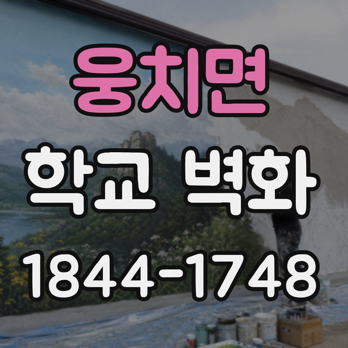 웅치면 학교 벽화