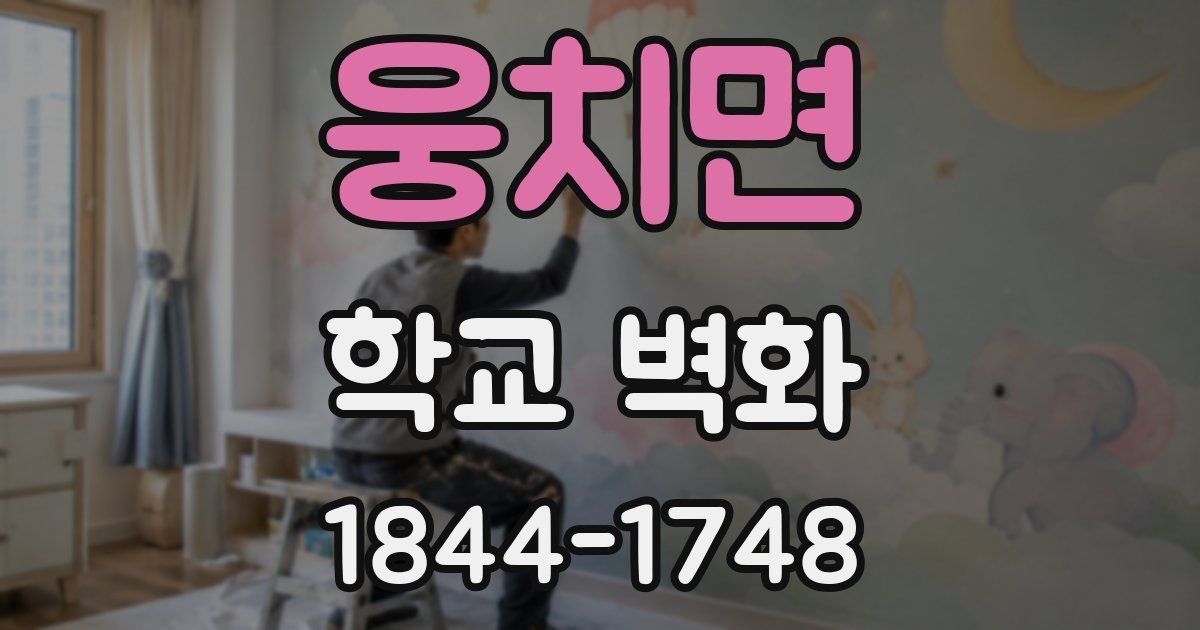 웅치면 학교 벽화