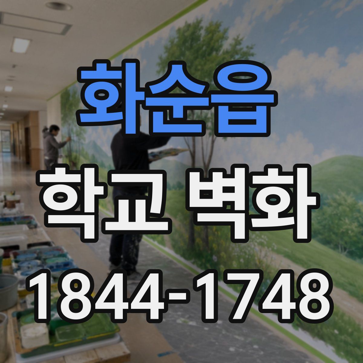 화순읍 학교 벽화