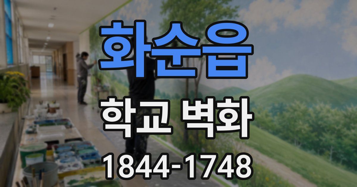 화순읍 학교 벽화
