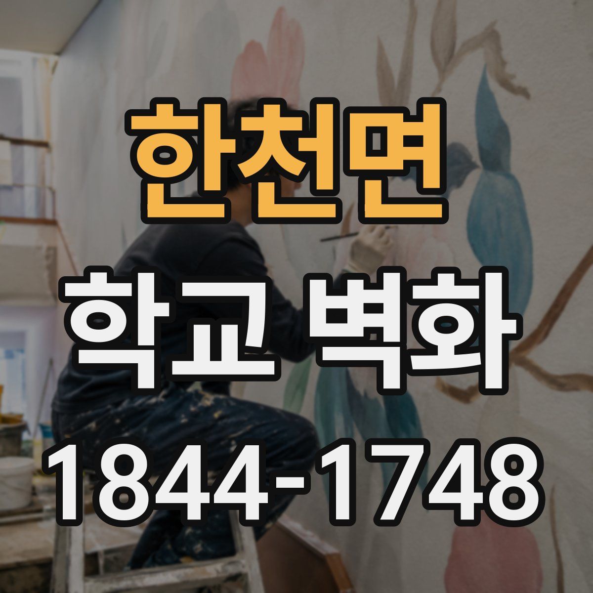 한천면 학교 벽화
