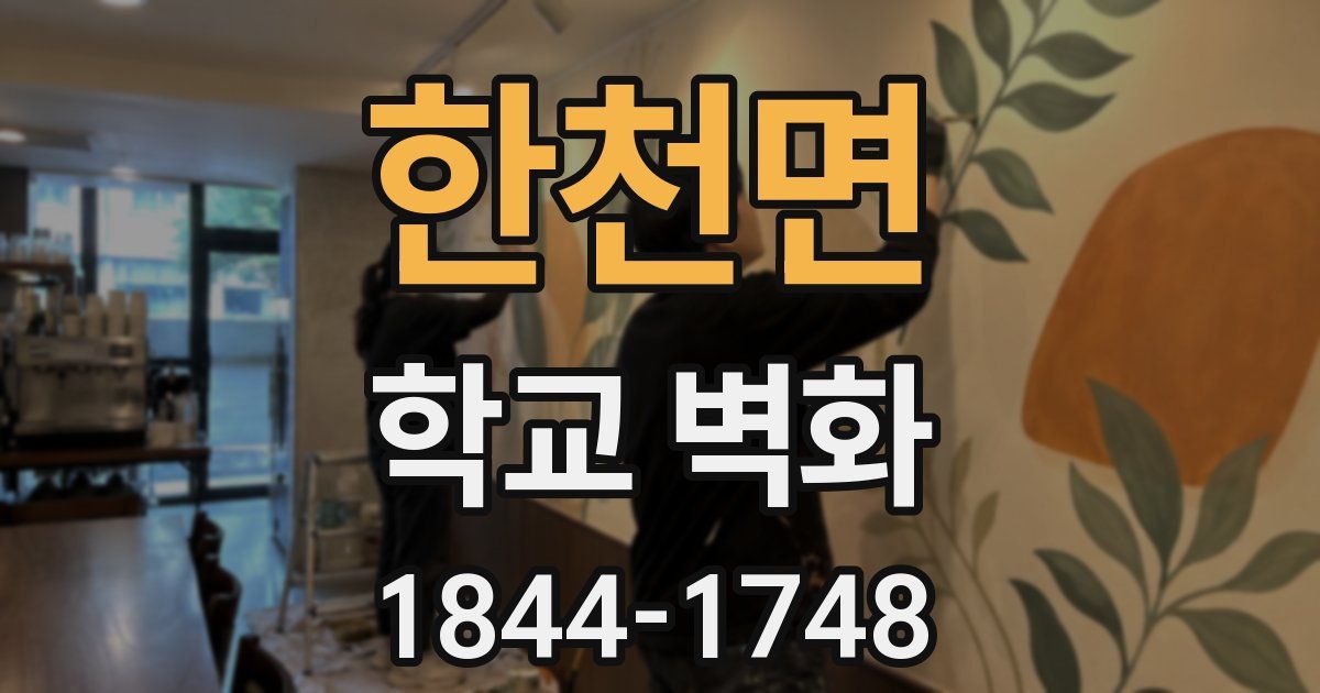 한천면 학교 벽화