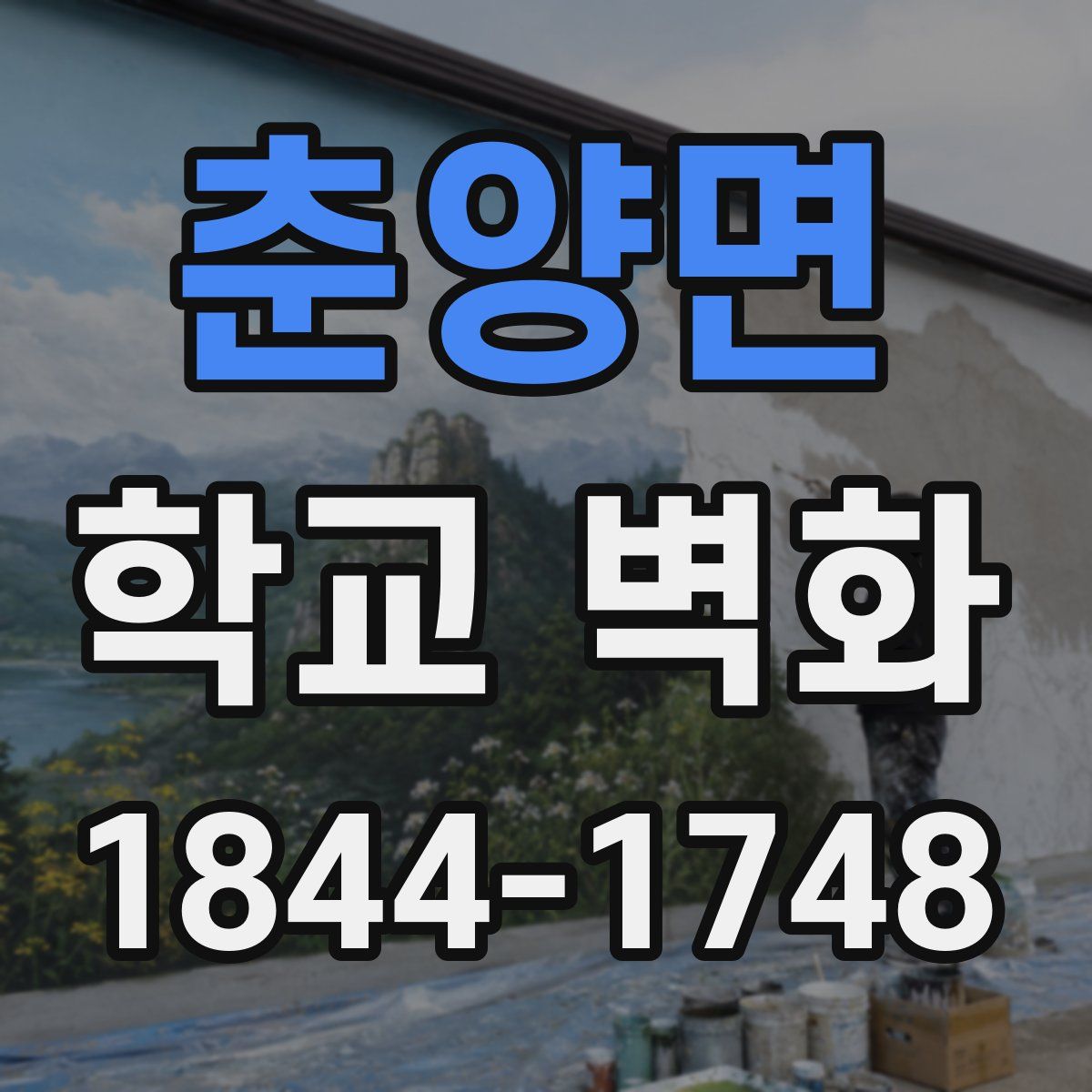 춘양면 학교 벽화