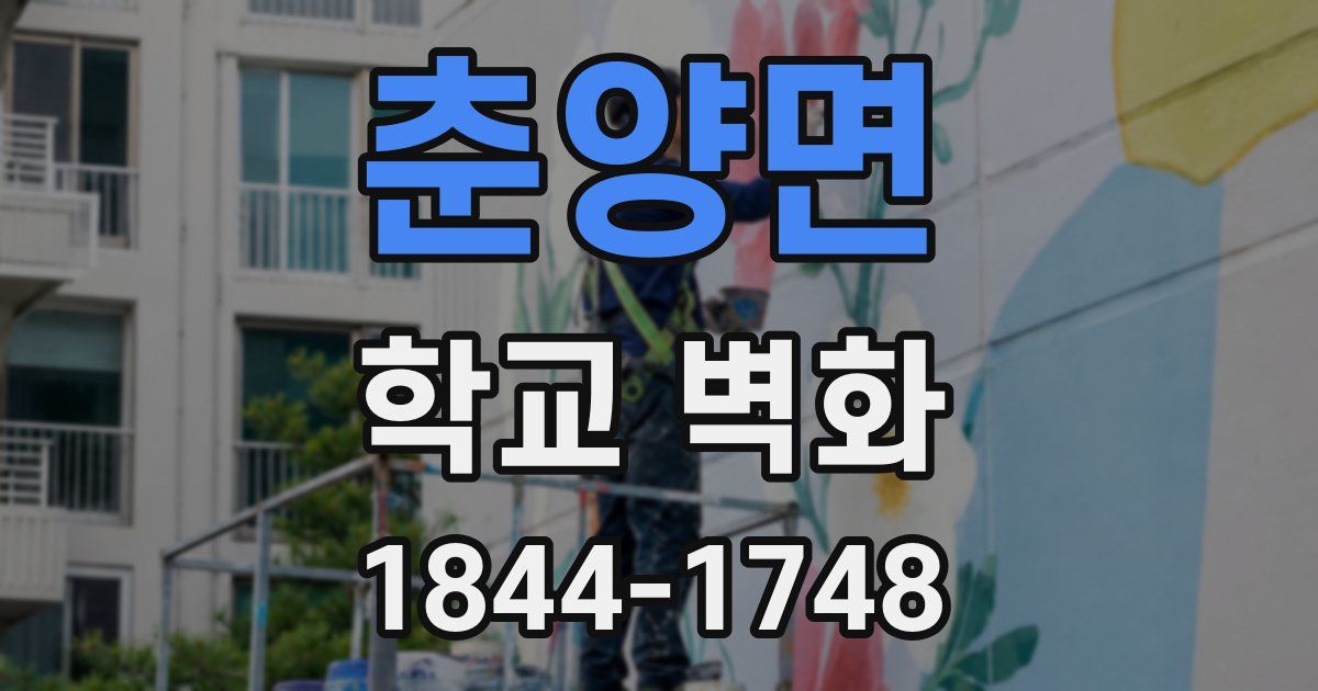 춘양면 학교 벽화