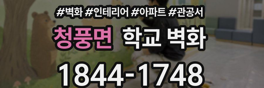 청풍면 학교 벽화
