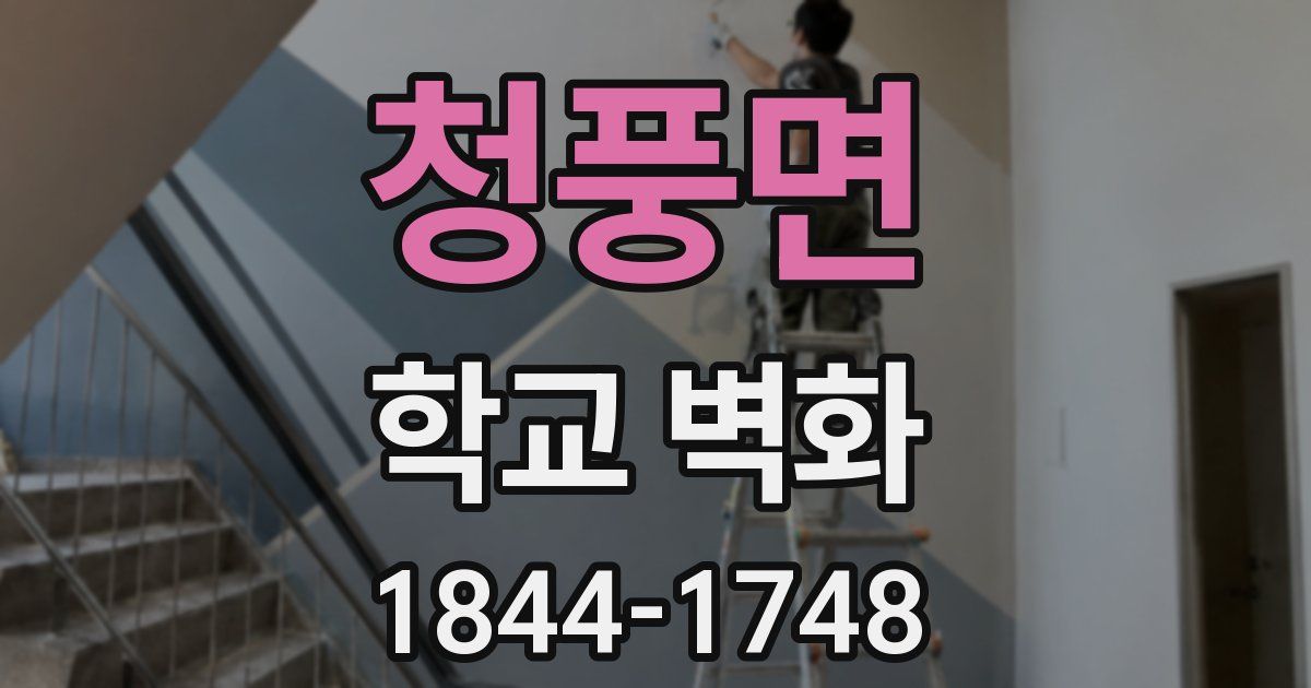 청풍면 학교 벽화