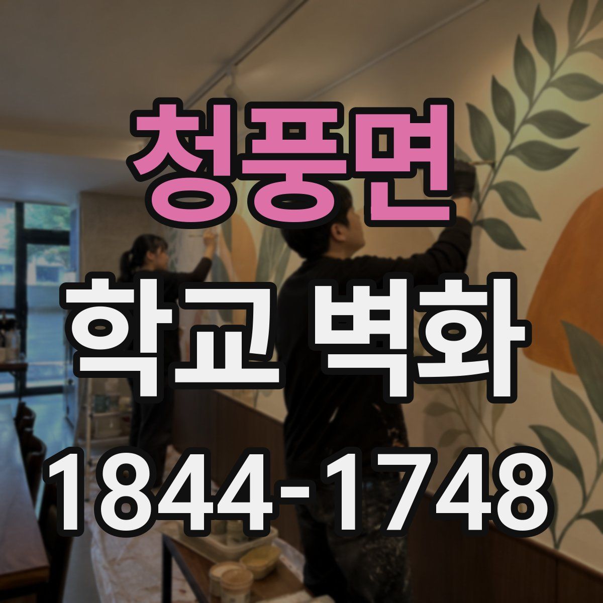 청풍면 학교 벽화