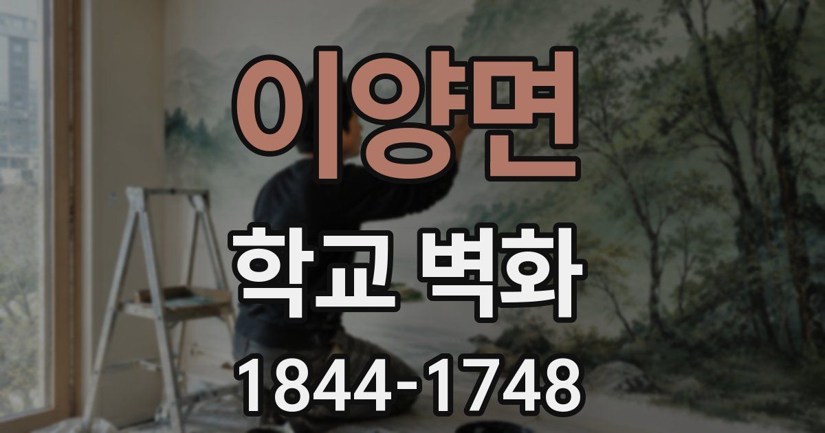이양면 학교 벽화
