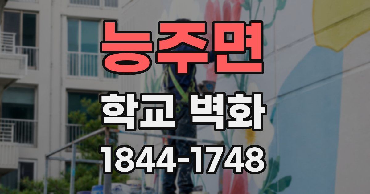 능주면 학교 벽화