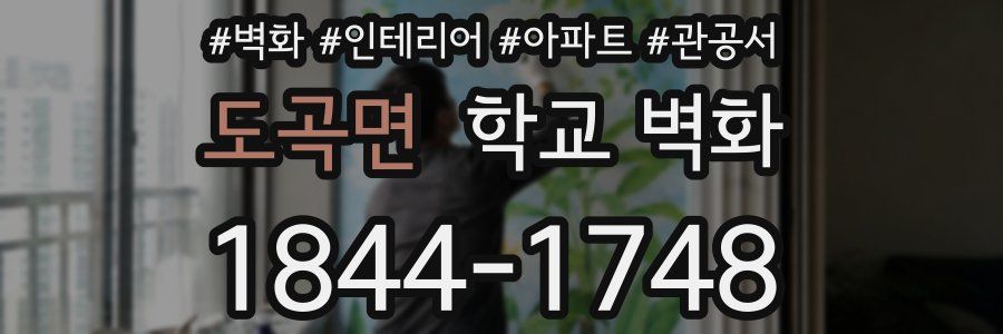 도곡면 학교 벽화