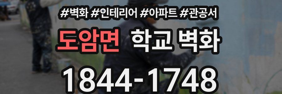 도암면 학교 벽화
