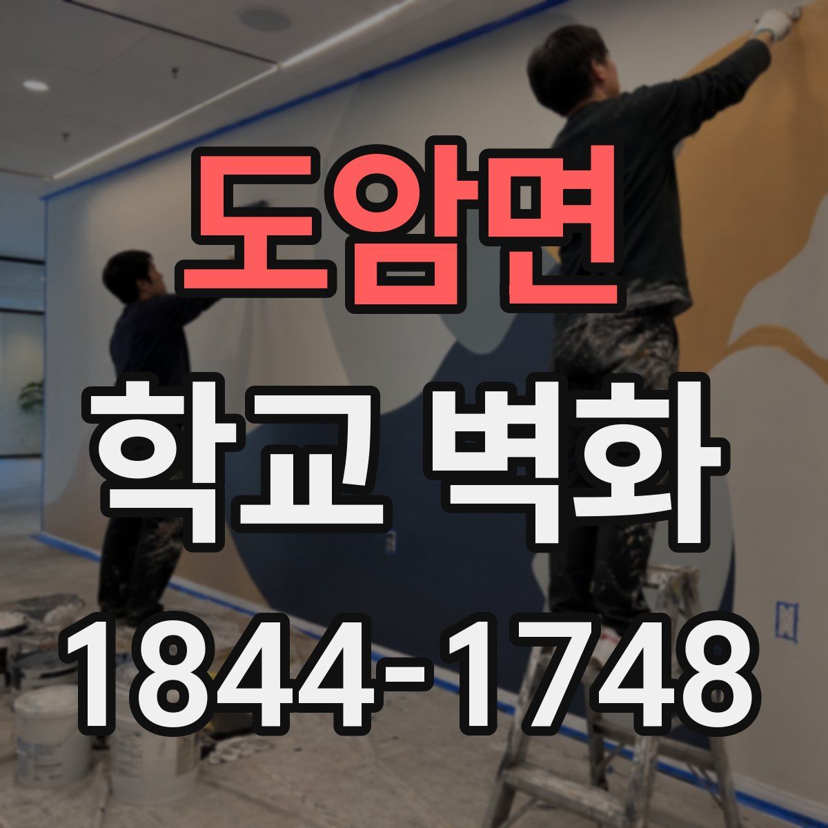 도암면 학교 벽화