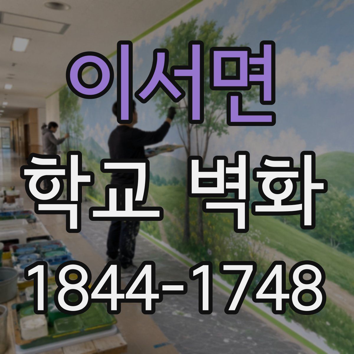 이서면 학교 벽화