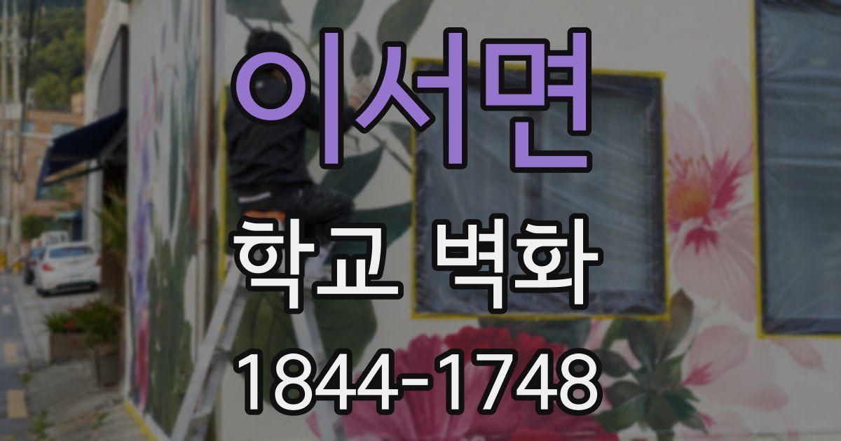 이서면 학교 벽화