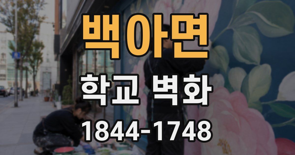 백아면 학교 벽화