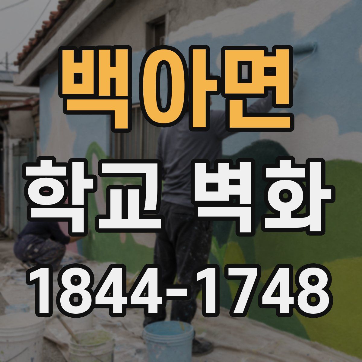백아면 학교 벽화