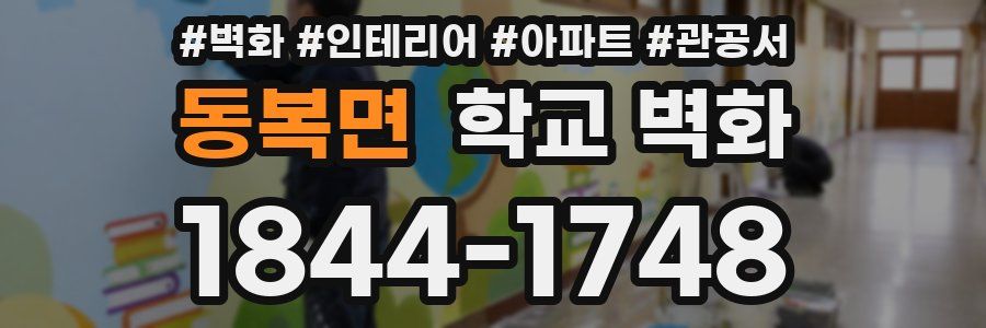 동복면 학교 벽화