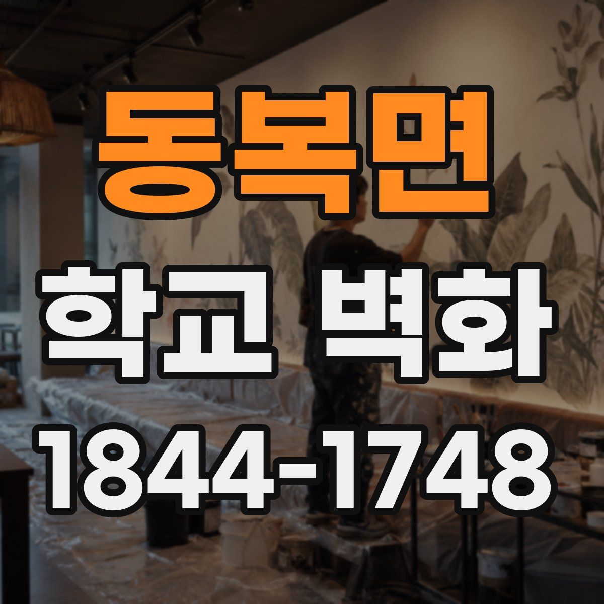 동복면 학교 벽화
