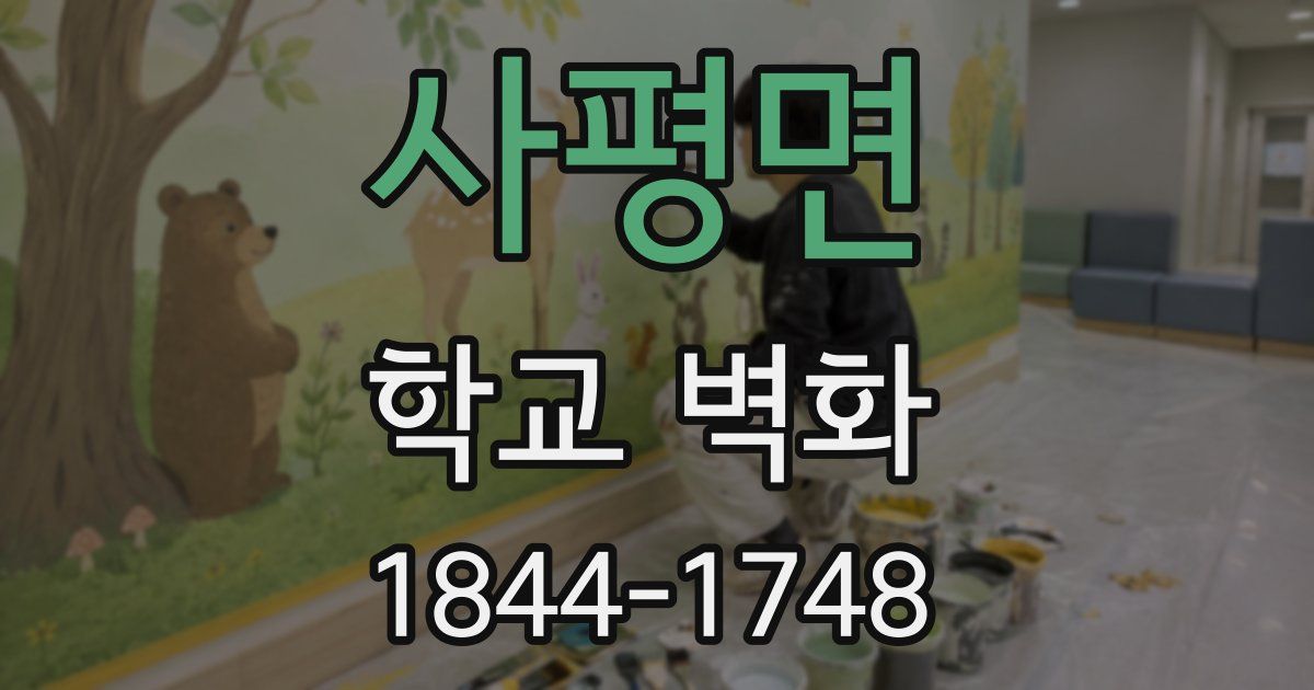 사평면 학교 벽화