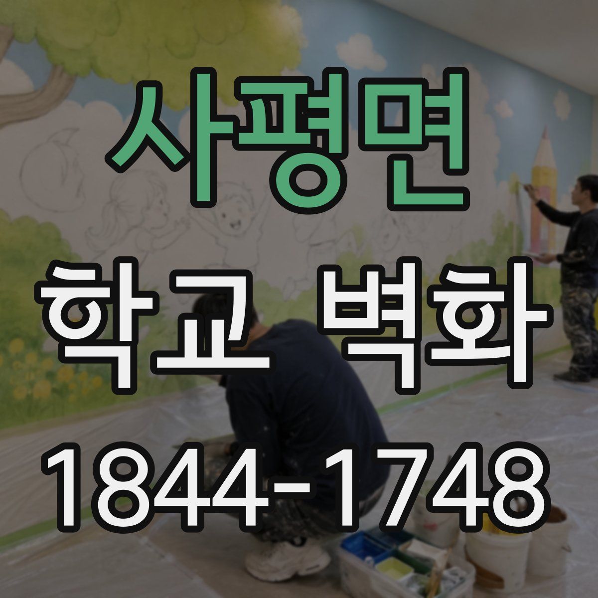 사평면 학교 벽화