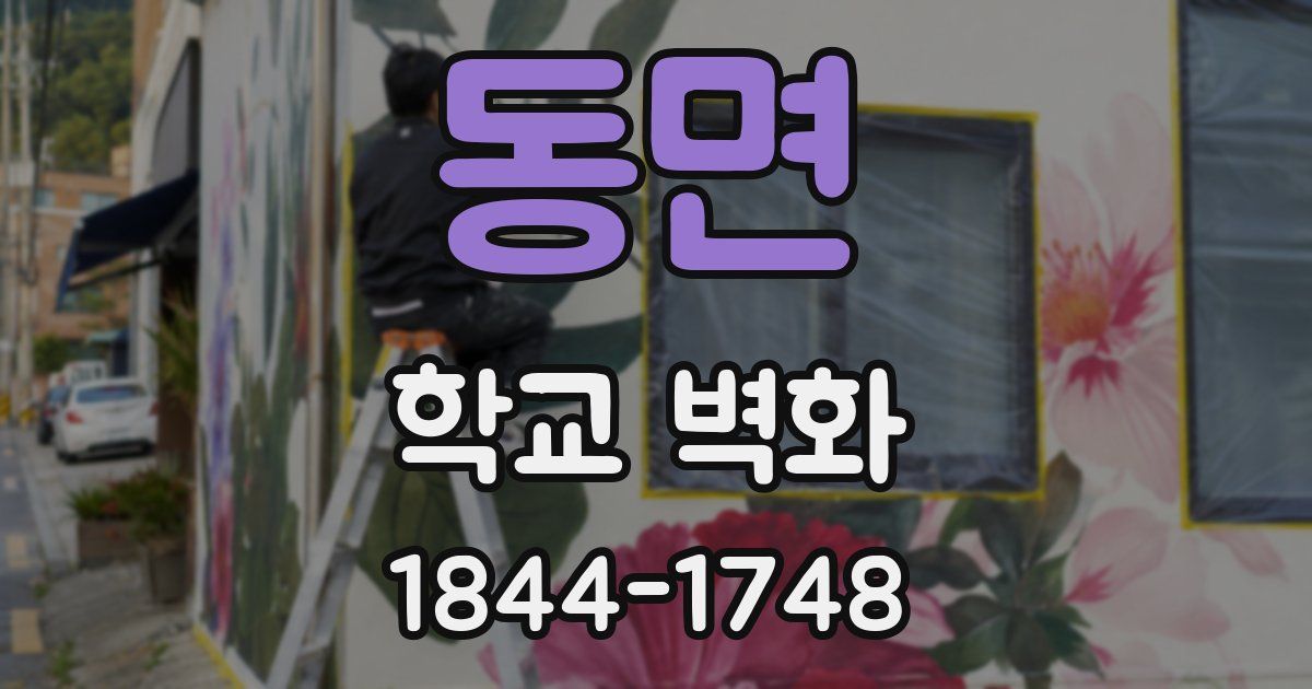 동면 학교 벽화