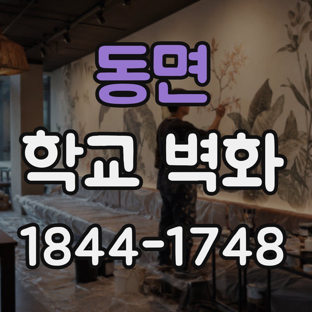 동면 학교 벽화