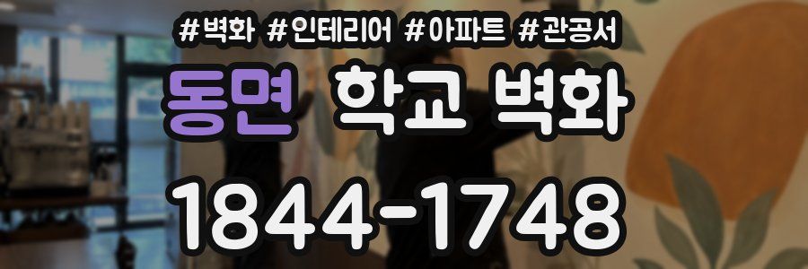 동면 학교 벽화