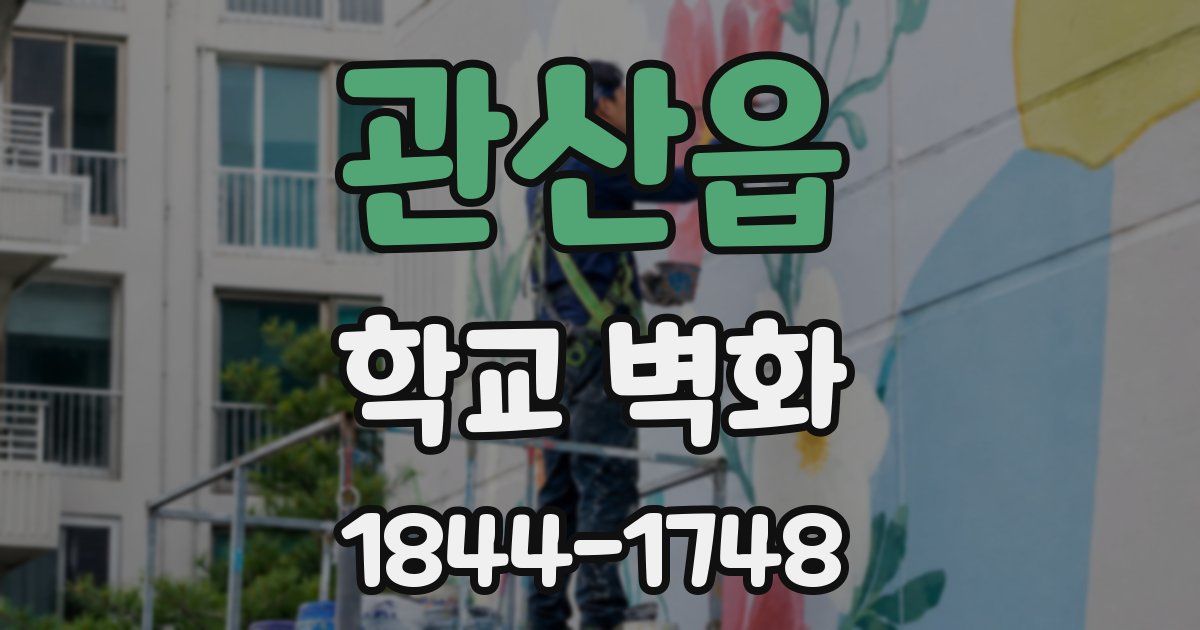 관산읍 학교 벽화