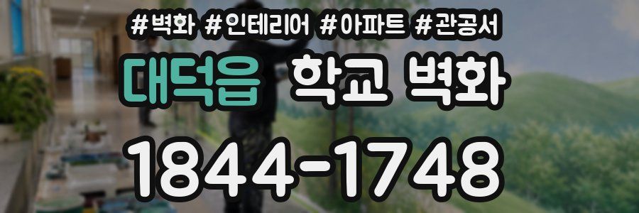 대덕읍 학교 벽화