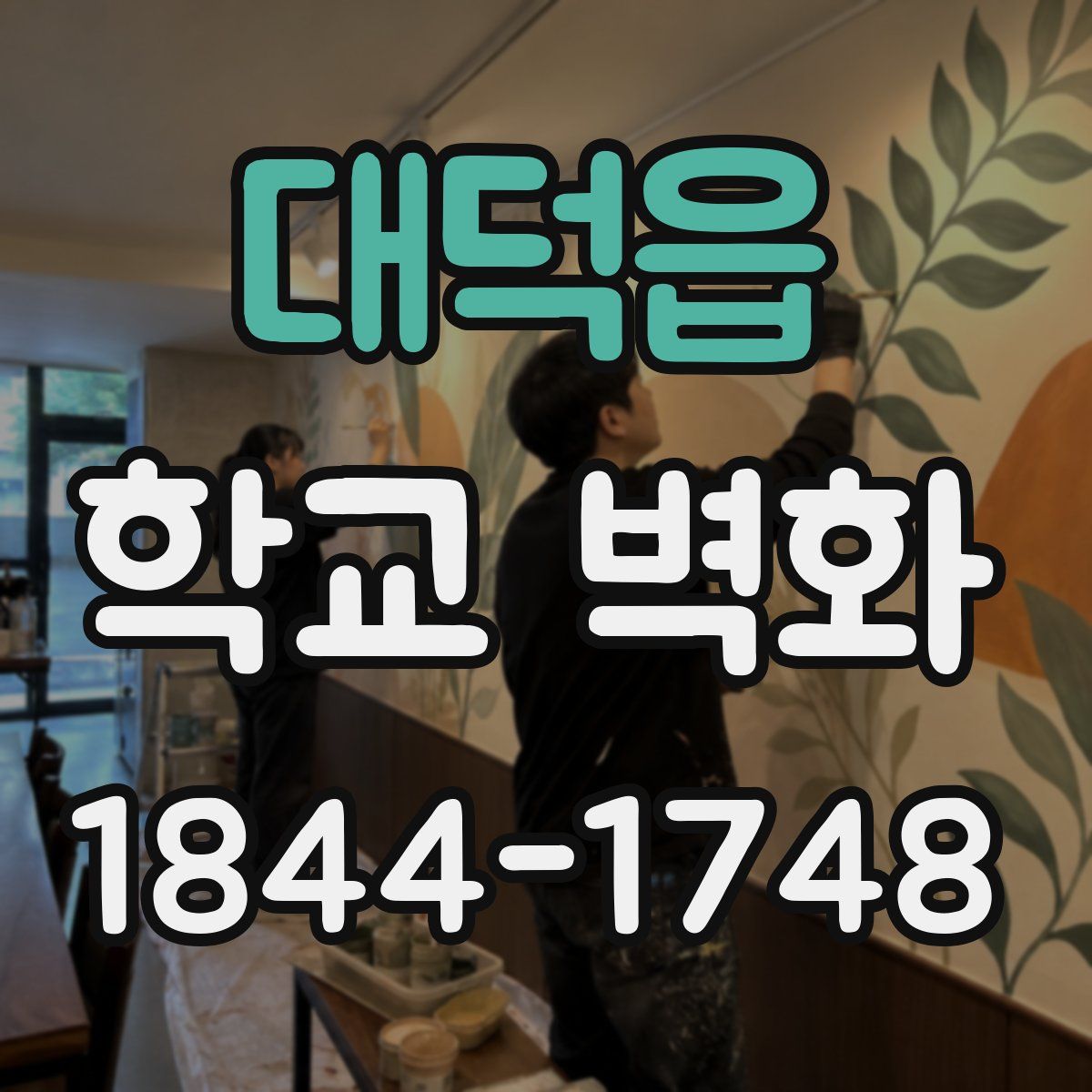 대덕읍 학교 벽화