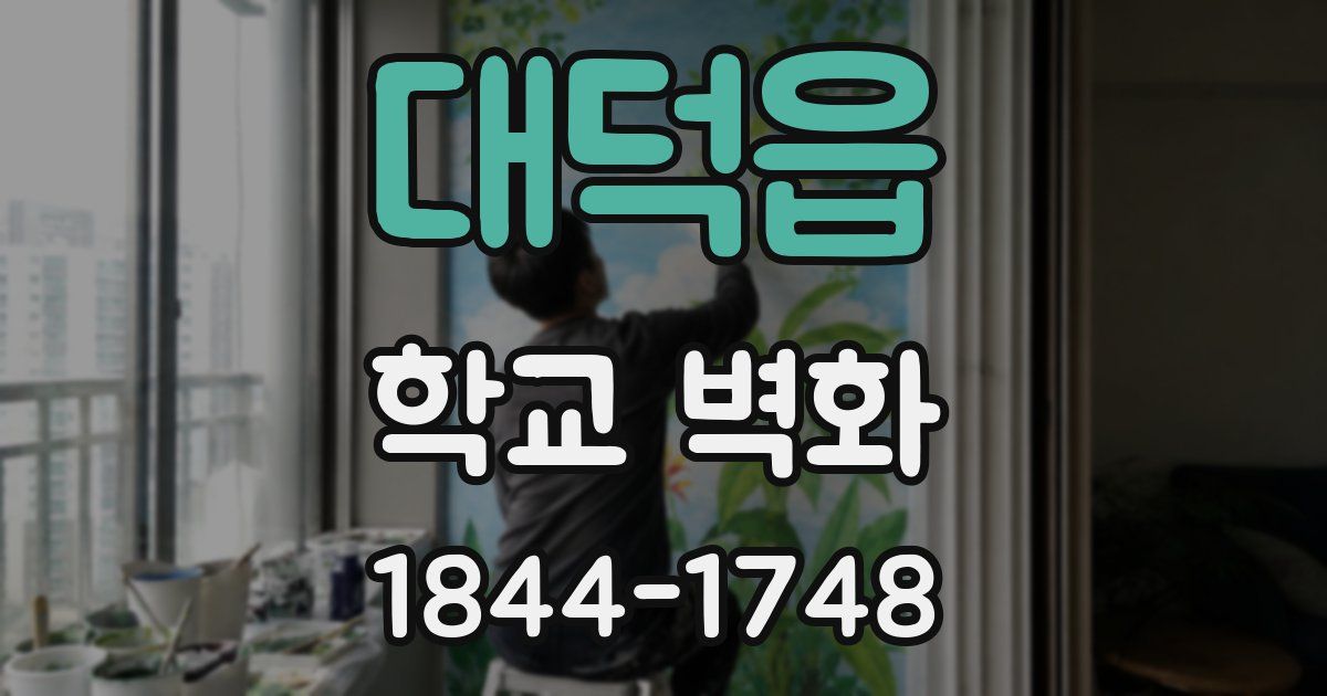 대덕읍 학교 벽화