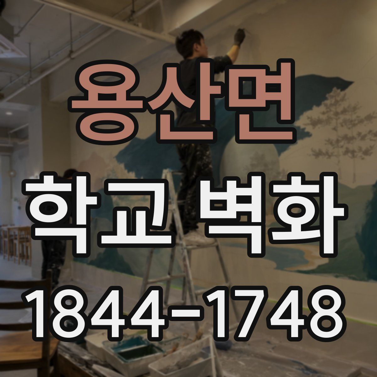 용산면 학교 벽화