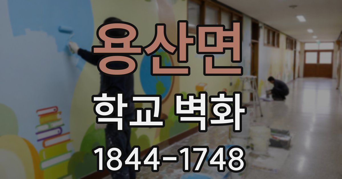 용산면 학교 벽화