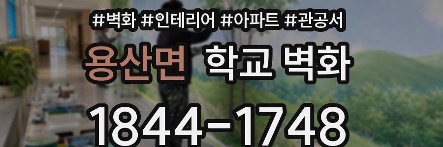 용산면 학교 벽화