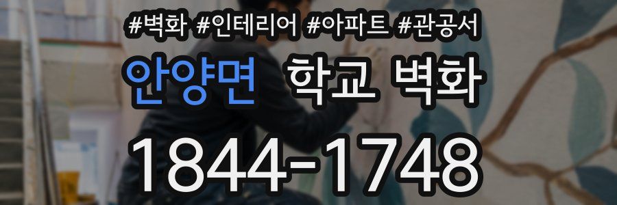 안양면 학교 벽화