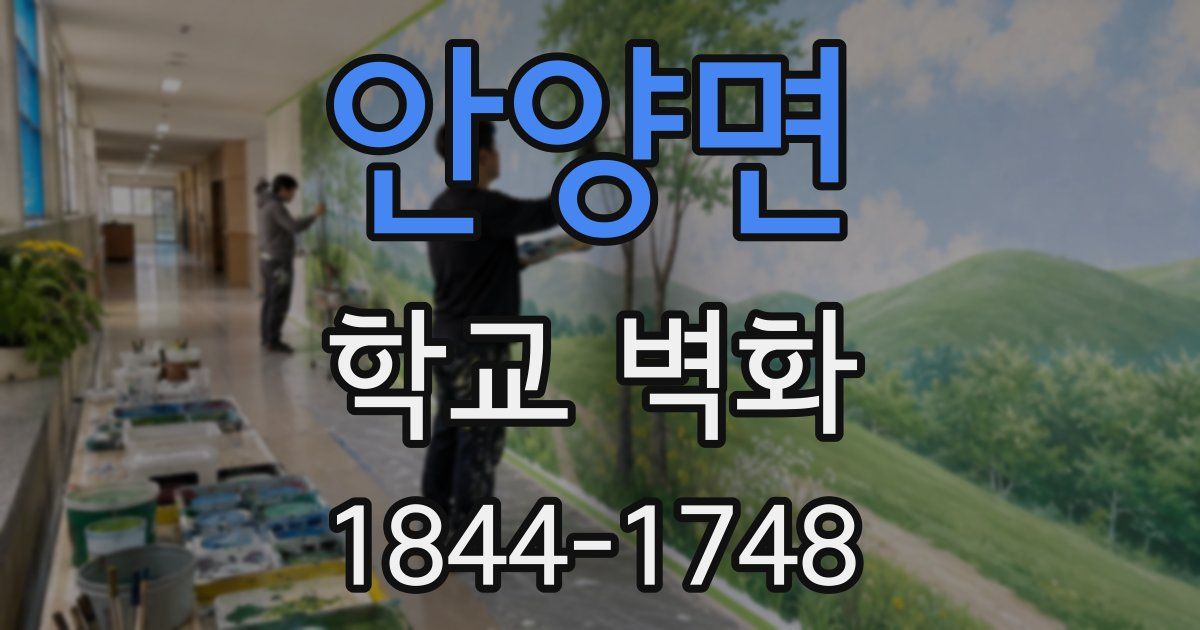 안양면 학교 벽화