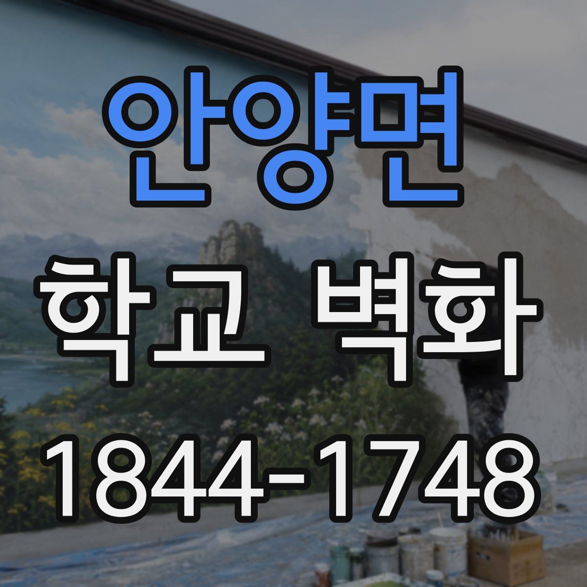 안양면 학교 벽화
