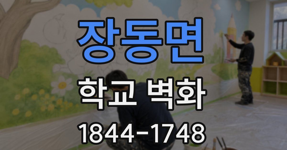 장동면 학교 벽화