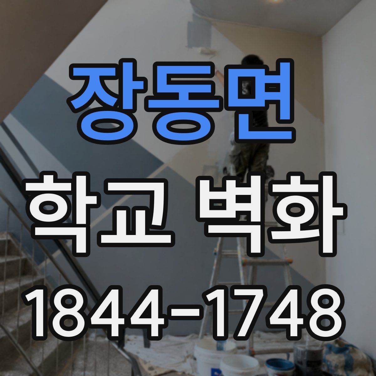 장동면 학교 벽화