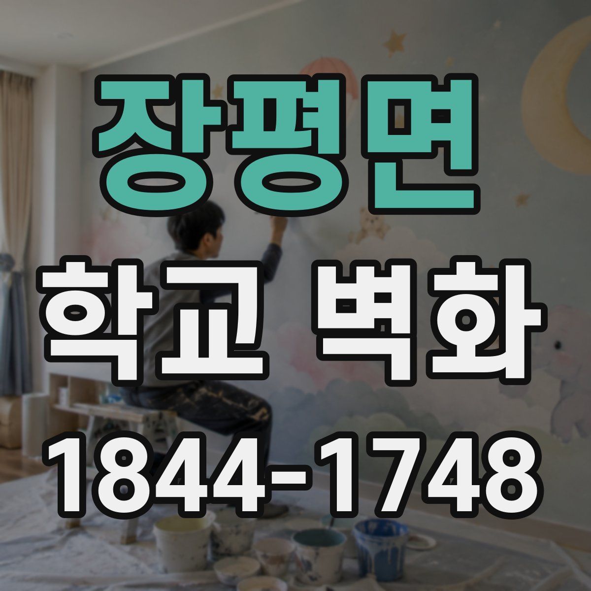 장평면 학교 벽화