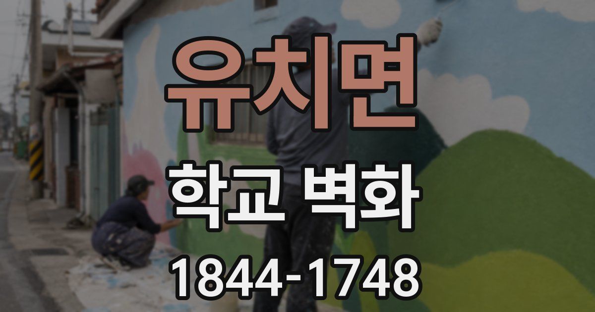 유치면 학교 벽화